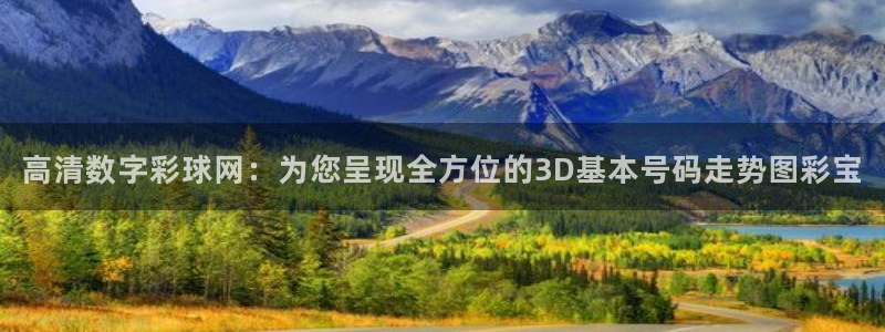 7790必发集团(中国)：高清数字彩球网：为您呈现全方位的3D基本号码走势图彩宝