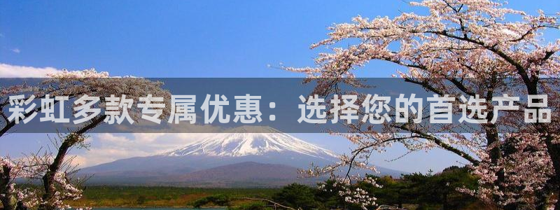 必发集团app下载：彩虹多款专属优惠：选择您的首选产品