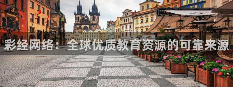 7790必发集团官网版：彩经网络：全球优质教育资源的可靠来源